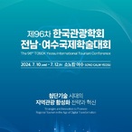 제96차 한국관광학회 전남·여수국제학술대회 국제학술대회 개최
