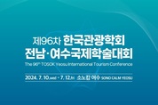 제96차 한국관광학회 전남·여수국제학술대회 국제학술대회 개최